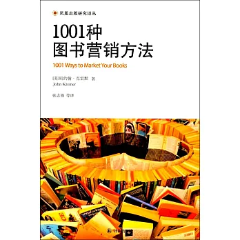 1001種圖書營銷方法