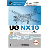 UG NX10中文版完全自學手冊