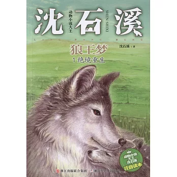 動物小說大王沈石溪·注音讀本：狼王夢（1）絕境重生