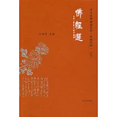 中文經典誦讀系列(簡繁對照)之十：佛經選