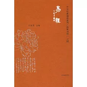 中文經典誦讀系列(簡繁對照)之四：易經