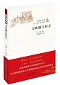 大家小書:習坎庸言校正