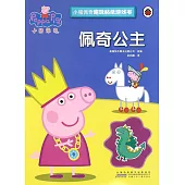 小豬佩奇趣味貼紙游戲書：佩奇公主