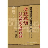 英藏敦煌社會歷史文獻釋錄(第十四卷)