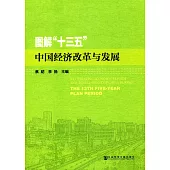 圖解「十三五」中國經濟改革與發展