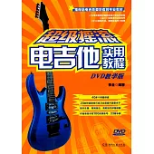 超級搖滾電吉他實用教程(DVD教學版)
