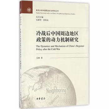 冷戰後中國周邊地區政策的動力機制研究