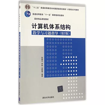 計算機體系結構教學與習題指導（第2版）