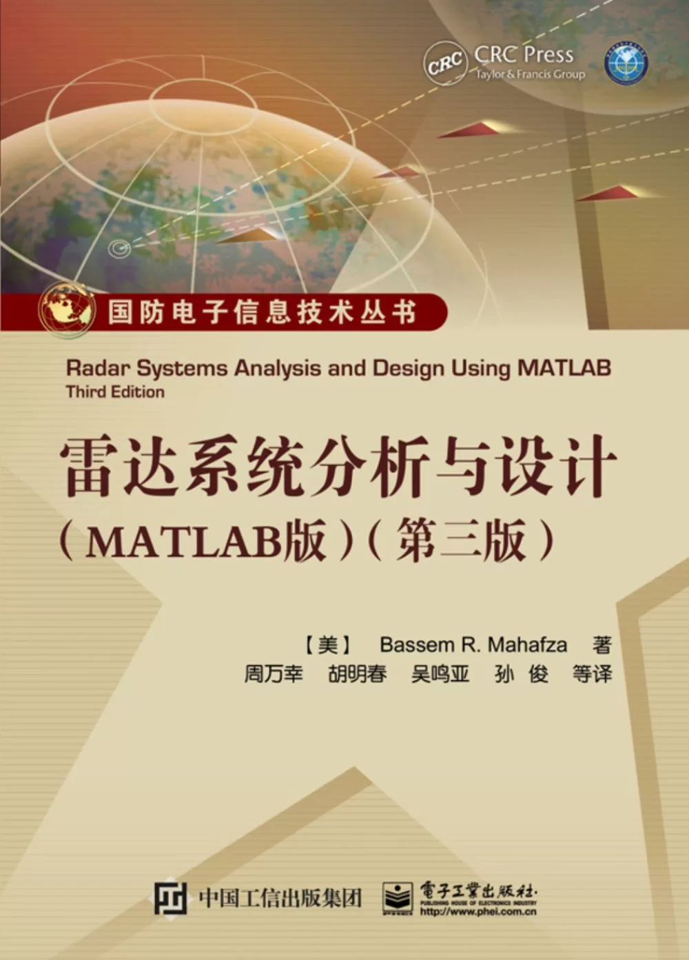 雷達系統分析與設計(MATLAB版)(第三版)