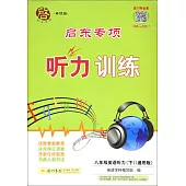 啟東專項聽力訓練.八年級英語聽力.下(通用版)