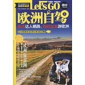 Let s GO歐洲自駕(全新暢銷版)