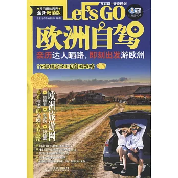 Let s GO歐洲自駕（全新暢銷版）