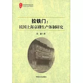 拉鐵門：民國上海京劇生產體制研究