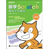 趣學Scratch：教孩子學編程