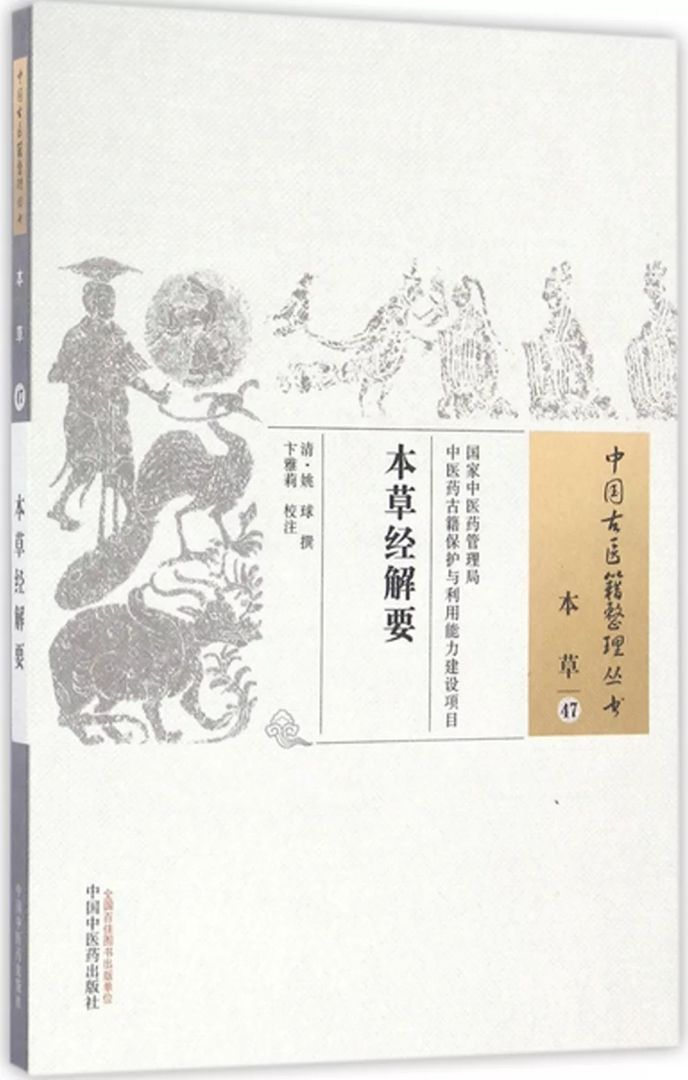 中國古醫籍整理叢書：本草經解要