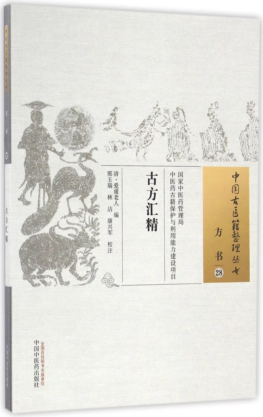 中國古醫籍整理叢書：古方匯精