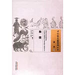 中國古醫籍整理叢書：脈微
