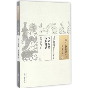 中國古醫籍整理叢書：醫宗撮精 折肱漫錄