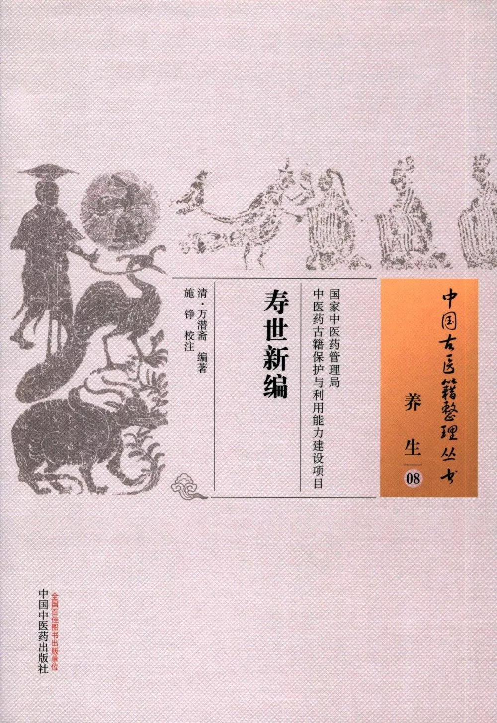 中國古醫籍整理叢書：壽世新編