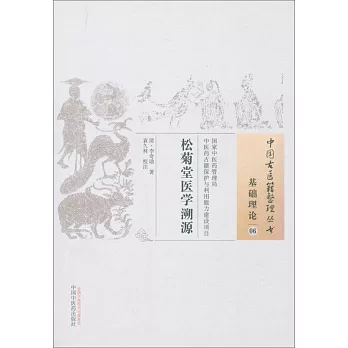 中國古醫籍整理叢書：松菊堂醫學溯源