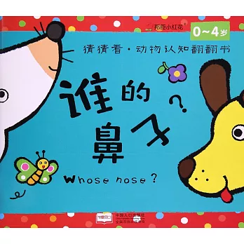 猜猜看·動物認知翻翻書：誰的鼻子？（0~4歲）
