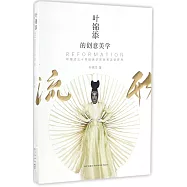 葉錦添的創意美學:流形