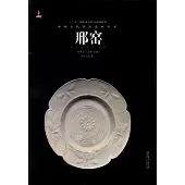 中國古代名窯系列叢書：邢窯