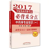 2017國家執業藥師考試必背采分點：中藥學專業知識(一)