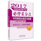 2017國家執業藥師考試必背采分點：中藥學綜合知識與技能