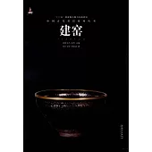 中國古代名窯系列叢書：建窯