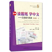 新編讀報紙學中文--漢語報刊閱讀(准高級·上)