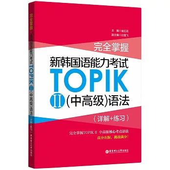 完全掌握·新韓國語能力考試TOPIKⅡ（中高級）語法（詳解+練習）