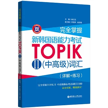 完全掌握·新韓國語能力考試TOPIKⅡ（中高級）詞匯（詳解+練習）