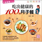 吃出健康的100道月子餐