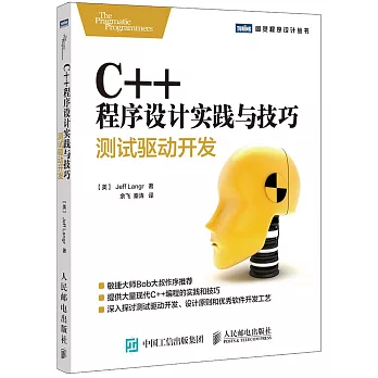 C++程序設計實踐與技巧：測試驅動開發