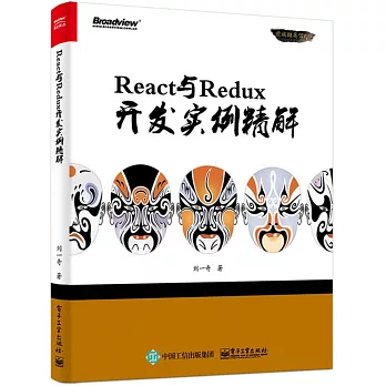 React與Redux開發實例精解