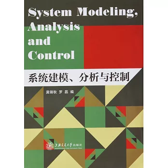 系統建模、分析與控制