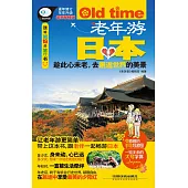 老年游日本(最新暢銷版)