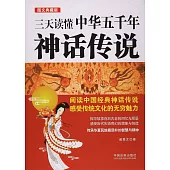 三天讀懂中華五千年神話傳說(圖文典藏版)