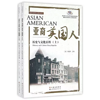 亞裔美國人：歷史與文化百科（上下冊）