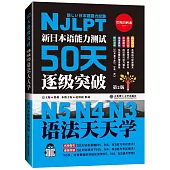 新日本語能力測試50天逐級突破：N5 N4 N3語法天天學(第2版)
