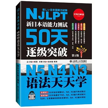 新日本語能力測試50天逐級突破：N5 N4 N3語法天天學（第2版）