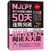 新日本語能力測試50天逐級突破：N5 N4 N3閱讀天天做(第2版)