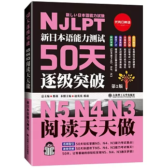 新日本語能力測試50天逐級突破：N5 N4 N3閱讀天天做（第2版）