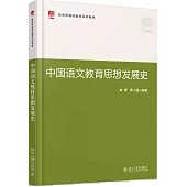 中國語文教育思想發展史