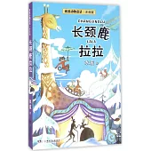 冰波動物童話·注音版：長頸鹿拉拉