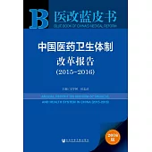 中國醫藥衛生體制改革報告(2015-2016)(2016版)