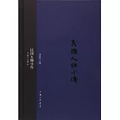 民國人物小傳(第十七冊)