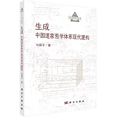 生成：中國道家哲學體系現代建構