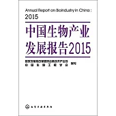 中國生物產業發展報告(2015)